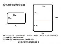 醫(yī)院專用空白熱敏標(biāo)簽紙